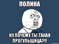 полина ну почему ты такая прогульщица?!!