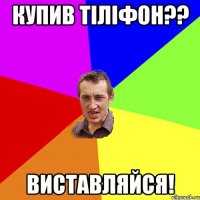 купив тіліфон?? виставляйся!