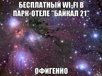 бесплатный wi-fi в парк-отеле "байкал 21" офигенно