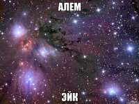 алем эйк