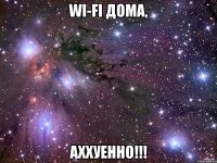 wi-fi дома, аххуенно!!!