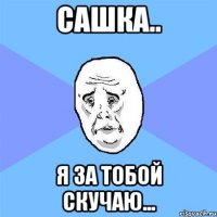 сашка.. я за тобой скучаю...