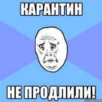 карантин не продлили!