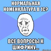 нормальная номенклатура в 1с? все вопросы к шифрину...