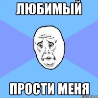 любимый прости меня