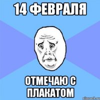 14 февраля отмечаю с плакатом