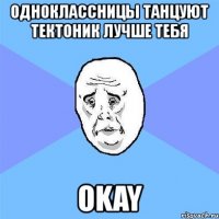 одноклассницы танцуют тектоник лучше тебя okay