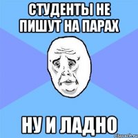 студенты не пишут на парах ну и ладно