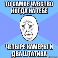 то самое чувство когда на тебе четыре камеры и два штатива