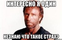 интересно я один незнаю что такое страх?