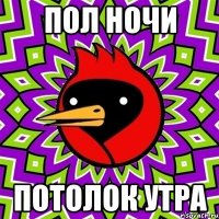 пол ночи потолок утра