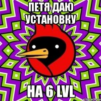 петя даю установку на 6 lvl