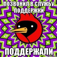 позвонил в службу поддержки поддержали