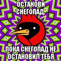 останови снегопад, пока снегопад не остановил тебя