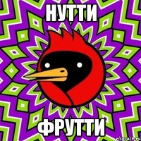 нутти фрутти