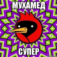 мухамед супер