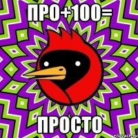 про+100= просто