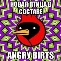 новая птица в составе аngrу birts