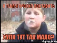 Я тебя 4 просил поставить Хули тут так мало?