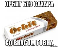 орбит без сахара со вкусом говна