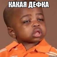 какая дефка 