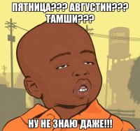 пятница??? августин??? тамши??? ну не знаю даже!!!