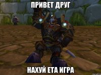 привет друг нахуй ета игра