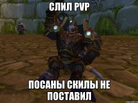 слил pvp посаны скилы не поставил