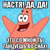 настя! да, да! это со мной ты танцуешь во снах!