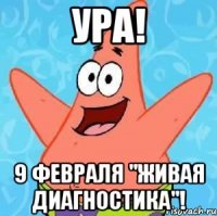 ура! 9 февраля "живая диагностика"!