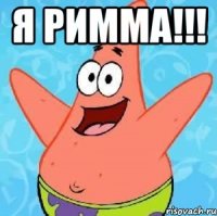 я римма!!! 