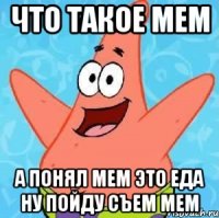 что такое мем а понял мем это еда ну пойду съем мем