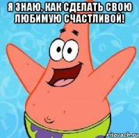 я знаю, как сделать свою любимую счастливой! 