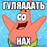 гуляааать нах