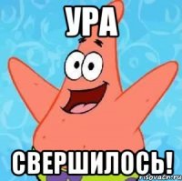 ура свершилось!