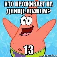 кто проживает на днище ипаном? 13