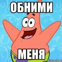 обними меня