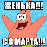 женька!!! с 8 марта!!!