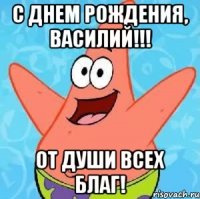 с днем рождения, василий!!! от души всех благ!