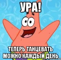 ура! теперь танцевать можно каждый день