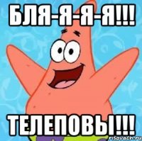 бля-я-я-я!!! телеповы!!!