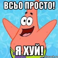 всьо просто! я хуй!