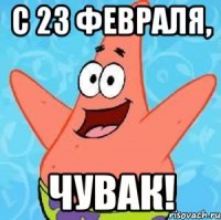 с 23 февраля, чувак!