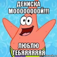 дениска моооооооой!!! люблю тебяяяяяяя