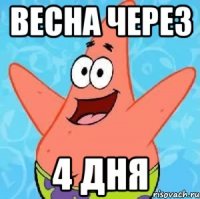 весна через 4 дня