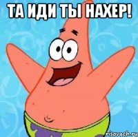 та иди ты нахер! 