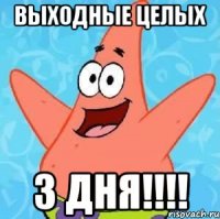 выходные целых 3 дня!!!