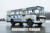  Покупайте FERRARI