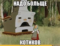 надо больще котиков