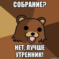 собрание? нет, лучше утренник!